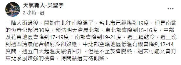 吳聖宇表示，周三晚間至周四清晨，中北部空曠地區將下探12至14度。（圖／翻攝自吳聖宇臉書）