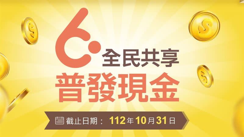 全民共享普發現金6000元，領取期限只到今年10月31日。（圖／翻攝自財政部官網）