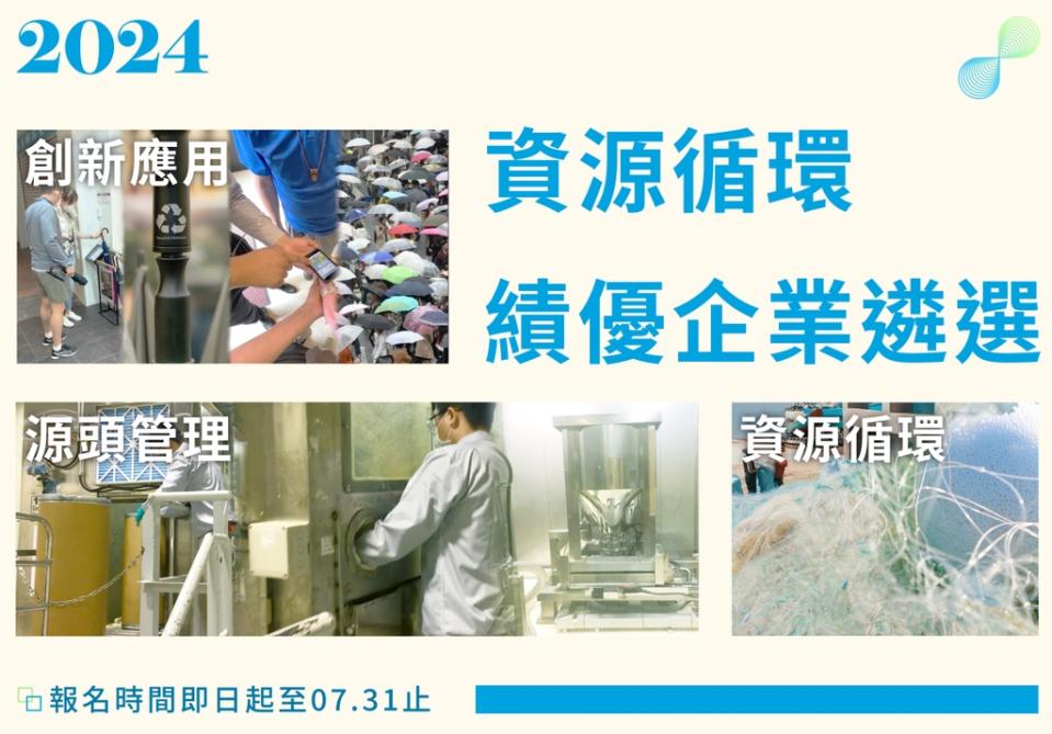 環境部邀請國內推動資源循環之企業於113年7月31日前，踴躍報名參加遴選，獎項總金額達新臺幣60萬元（圖：環境部循環署）