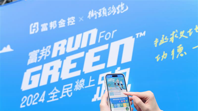 響應世界地球日，富邦金控推出全台最大馬拉松「富邦 Run For Green™ 全民線上跑」活動。（圖／富邦金控提供）