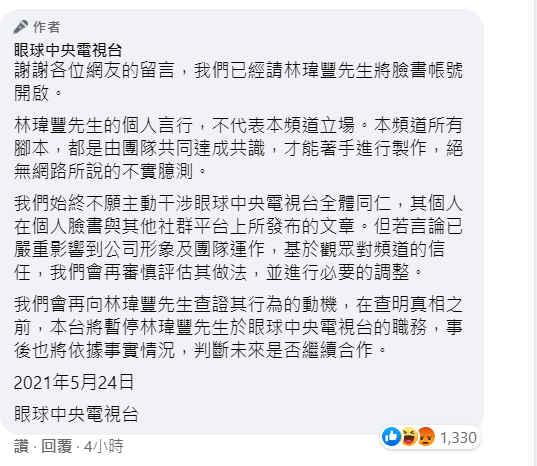 眼球中央電視台回應林瑋豐事件。（圖／取自眼球中央電視台臉書粉絲專頁）