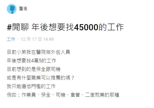 年後拚轉職！他問低門檻「月薪4萬5」　眾人狂推1職：穩定到退休