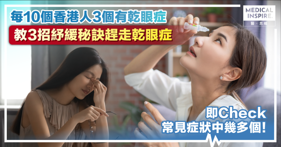 10名香港人有3人患有乾眼症! 醒你3招養眼貼士  不再被乾眼症困擾！