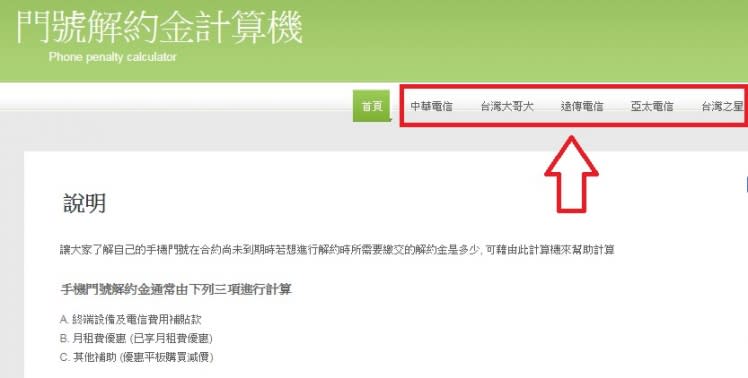 若是不清楚各項費用的金額，網站右上方有提供各家電信業者的相關金額查詢。