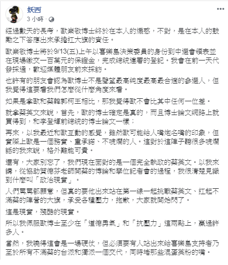 妖西說如果是拿歐崇敬和蔡韓郭柯王相比，他覺得歐不會比其中任何一位差，而且歐崇敬的「博士」確定是真的。   圖：翻攝自妖西臉書