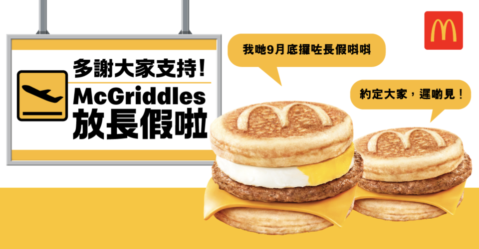 McGriddles即將停售