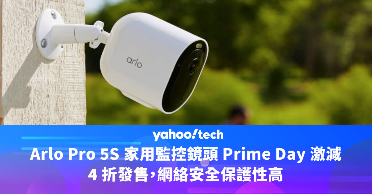 Arlo Pro 5S 家用監控鏡頭 Prime Day 激減，4 折發售，網絡安全保護性高