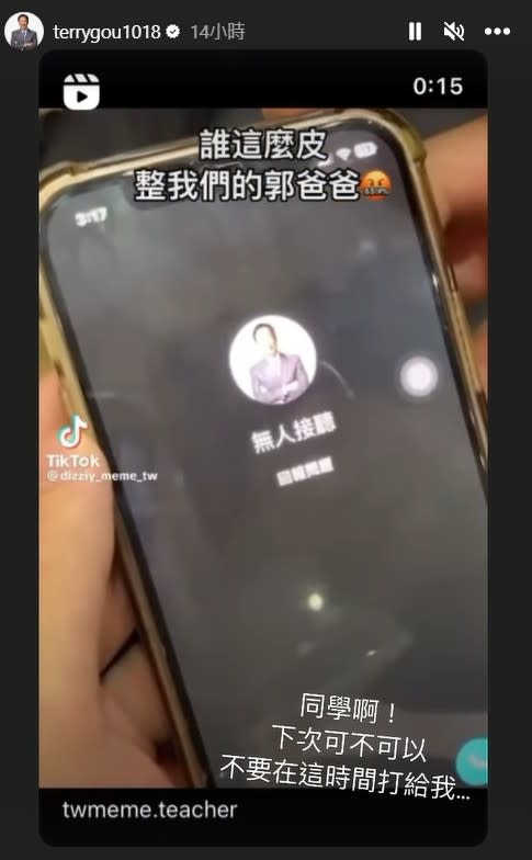 台下學生用手機打電話給郭台銘，郭台銘在台上接電話，並轉發IG限動，「同學啊！下次可不可以不要在這時間打給我…」。IG@terrygou1018