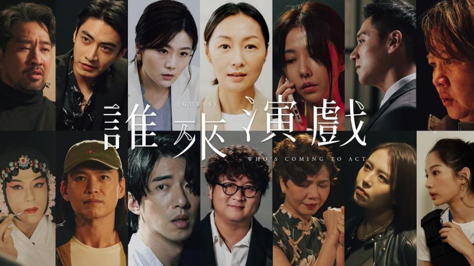 包括納豆，《誰來演戲》共有14位演員分享表演之路。（圖／翻攝自鏡新聞臉書）