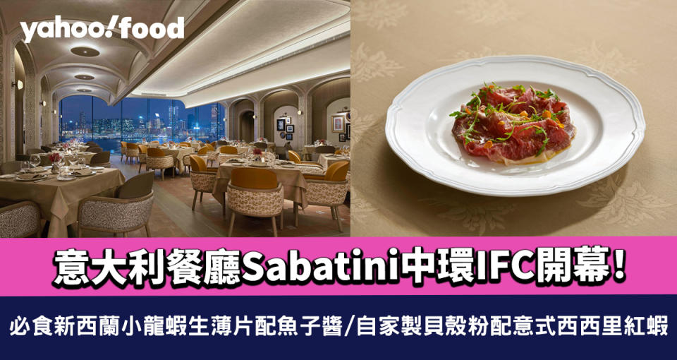 意大利餐廳Sabatini新店中環IFC開幕！必食新西蘭小龍蝦生薄片配魚子醬/自家製貝殼粉配意式西西里紅蝦