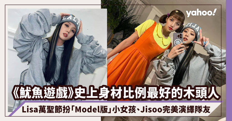 《魷魚遊戲》史上身材比例最好的木頭人！BLACKPINK Lisa萬聖節扮「Model版」小女孩、Jisoo完美演繹隊友