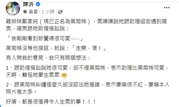 陳沂批雞排妹沒被搭訕男認出是誰，表示很不紅，或本人照片差太多。（圖／攝自陳沂臉書）