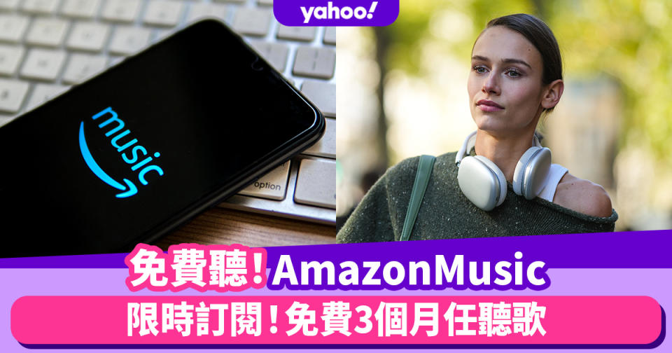 Amazon會員日｜Amazon Music免費3個月限時優惠＋熱賣聽歌音響產品推薦