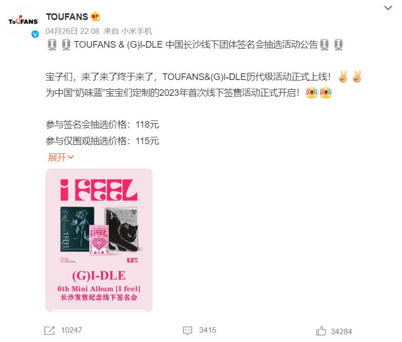 (G)I-DLE爆出將在中國長沙開線下團體簽名會。（圖／翻攝自TOUFANS微博）