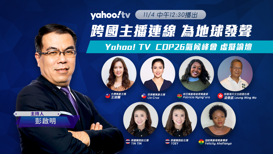 多國氣象專家聚首Yahoo TV，由彭啟明主持探討氣候變遷的真相與影響！「COP26虛擬論壇」11月4日中午12:30登場。