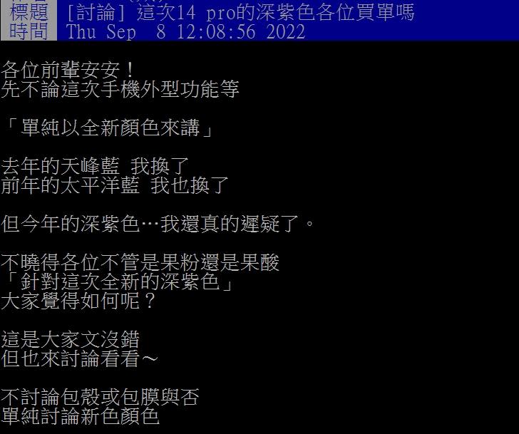 原PO對於這次深紫色的iPhone 14 Pro不太買單。（圖／翻攝自PTT）