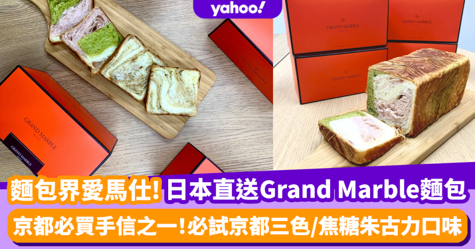 麵包推薦｜日本京都新鮮直送GRAND MARBLE丹麥麵包！必試京都三色/焦糖朱古力口味 堪稱麵包界愛馬仕！