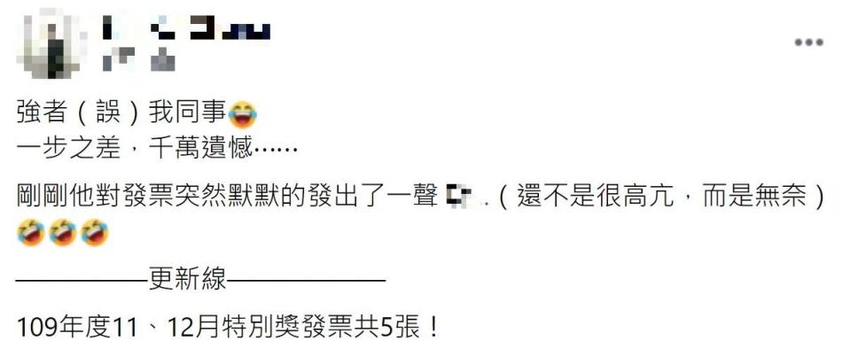 原PO透露同事與特別獎擦肩而過。（圖／翻攝自爆廢1公社臉書）