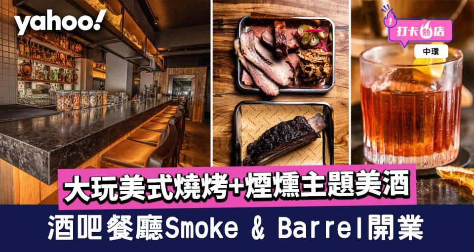 【中環美食】酒吧餐廳Smoke &amp; Barrel大玩美式燒烤+煙燻主題美酒