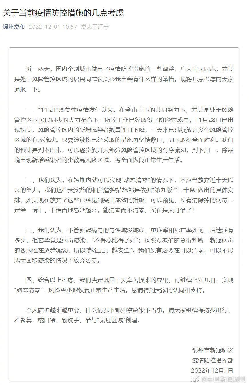 錦州新冠肺炎疫情防控指揮部12月1日還堅持動態清零。（翻攝自微博＠中國新聞周刊）