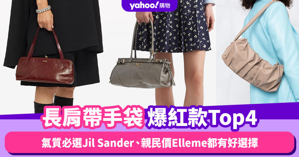 名牌手袋2024｜長肩帶扁長手袋爆紅款Top4！氣質女生必選Jil Sander、親民價法國品牌Elleme都有好選擇