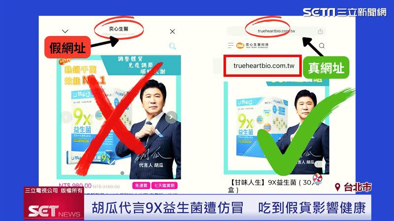 奕心生醫科技甘味人生9X益生菌出現一頁式詐騙網站。（圖／三立新聞網）