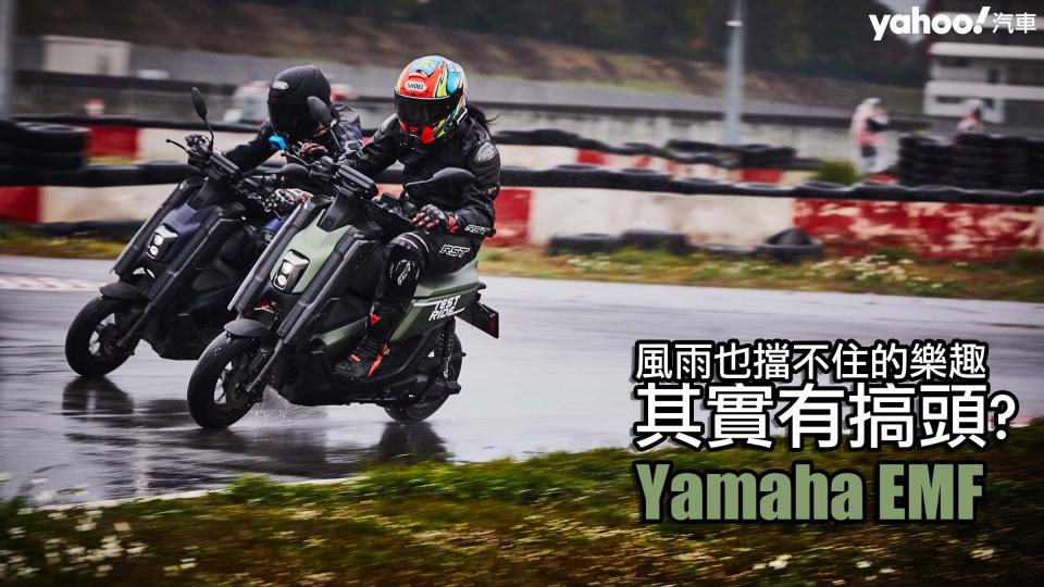 2022 Yamaha EMF小麗寶輕體驗！風雨也擋不住的樂趣其實有搞頭？