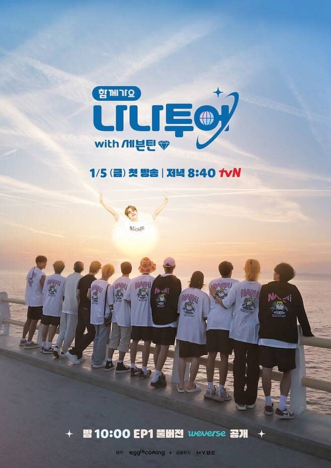 （圖源：tvN《NANA TOUR》海報）