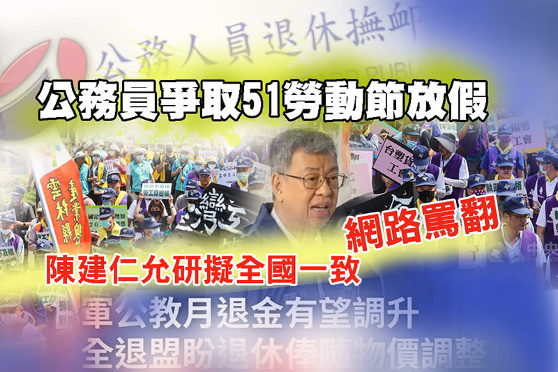 公務員爭取51勞動節放假　陳建仁允研擬全國一致網路罵翻