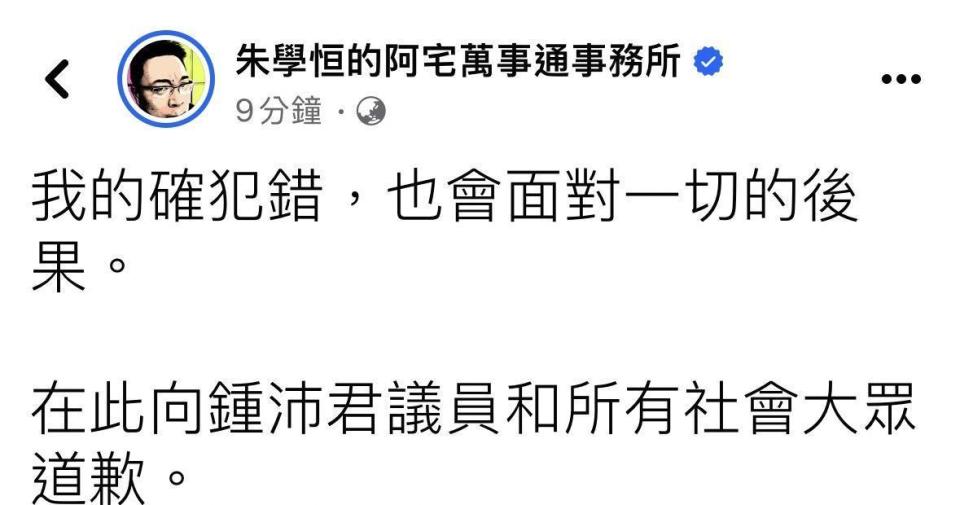 朱學恒在臉書發文向鍾沛君道歉。（翻攝朱學恒臉書）
