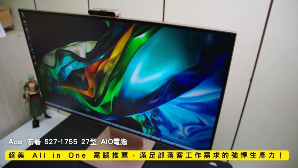開箱｜Acer 宏碁 S27-1755 27型 AIO電腦 - 超美 All in One 電腦推薦，滿足部落客工作需求的強悍生產力！