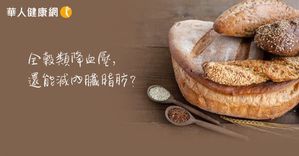 全穀類降血壓，還能減內臟脂肪？ 研究：全麥麵包代替白麵包，助減少腹部脂肪