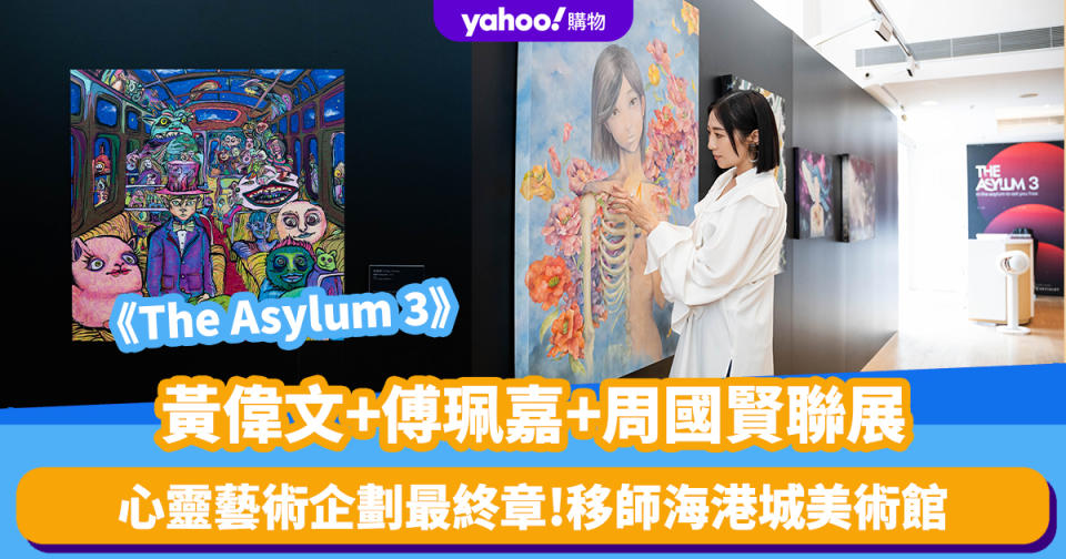 香港好去處｜黃偉文+傅珮嘉+周國賢聯展：心靈藝術企劃《The Asylum 3》最終章 移師海港城美術館