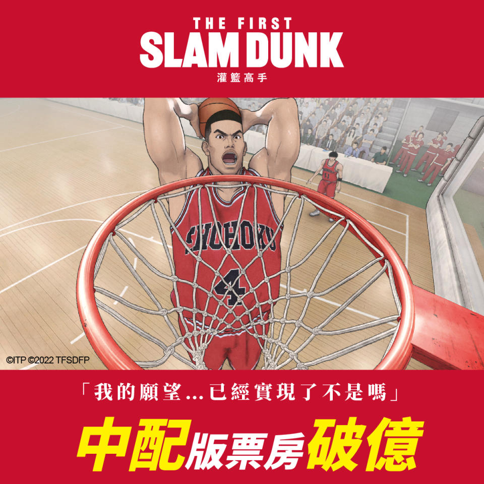 《灌籃高手THE FIRST SLAM DUNK》中配版票房破億