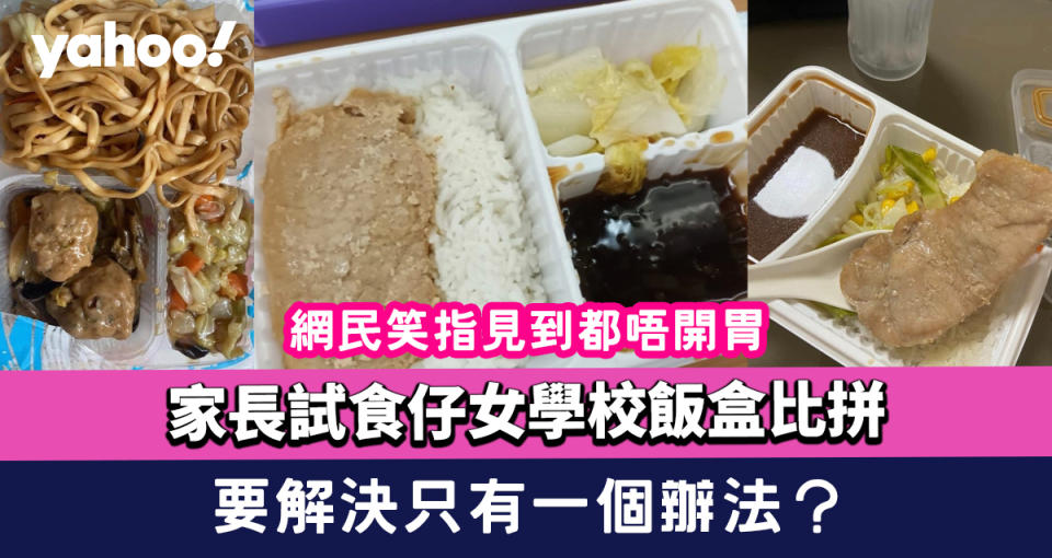 家長試食仔女學校飯盒比拼 網民笑指見到都唔開胃 要解決只有一個辦法？