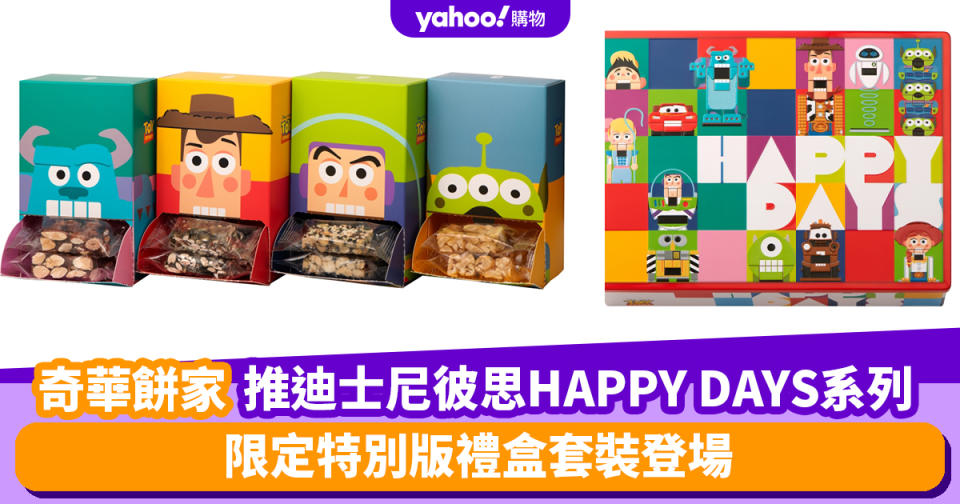 奇華餅家推迪士尼彼思HAPPY DAYS系列 限定特別版禮盒套裝登場 Fans必買怪獸公司/反斗奇兵