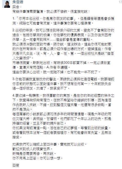 有網友張貼朱亞君當時勸退林奕含的訊息，強調朱亞君是為商業考量而非關心林的精神狀況。朱亞君則否認這類說法。（取自朱亞君臉書）