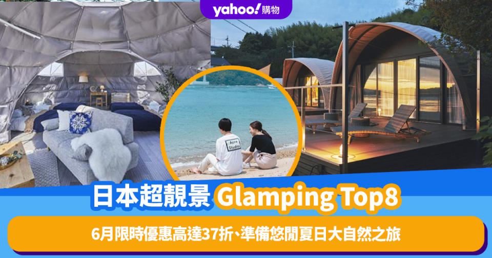 日本旅遊｜日本Glamping特色露營地點推薦Top8！6月限時優惠高達37折、準備悠閒夏日大自然之旅