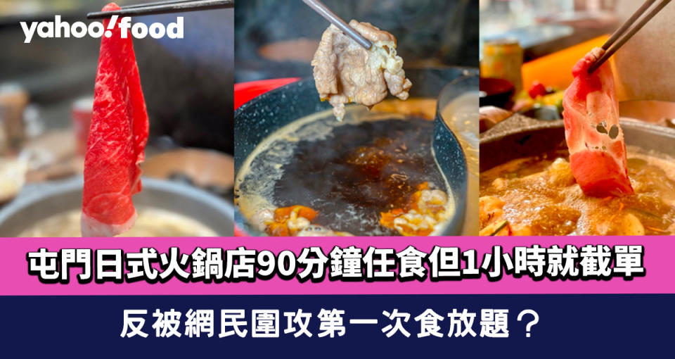 網民怒插屯門日式火鍋店90分鐘任食但1小時就截單 反被網民圍攻第一次食放題？