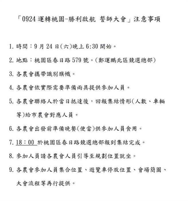 國民黨桃園市長參選人張善政競選辦公室發言人何元楷在臉書發文，爆料日前民進黨桃園市長參選人鄭運鵬舉辦誓師大會，桃園市農會發函給各區農會動員。（摘自臉書）