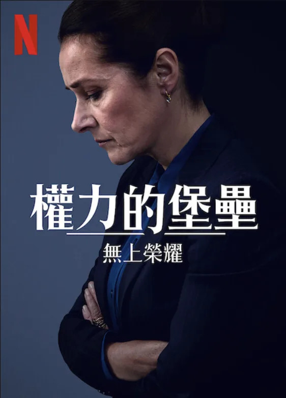 權力的堡壘：無上榮耀｜Netflix電影海報