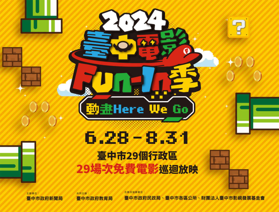 ▲「2024台中電影Fun-In季」從6月28日至8月31日巡迴台中市29區 ，精選17部動畫電影強片輪番放映（圖片提供／台中市政府新聞局）