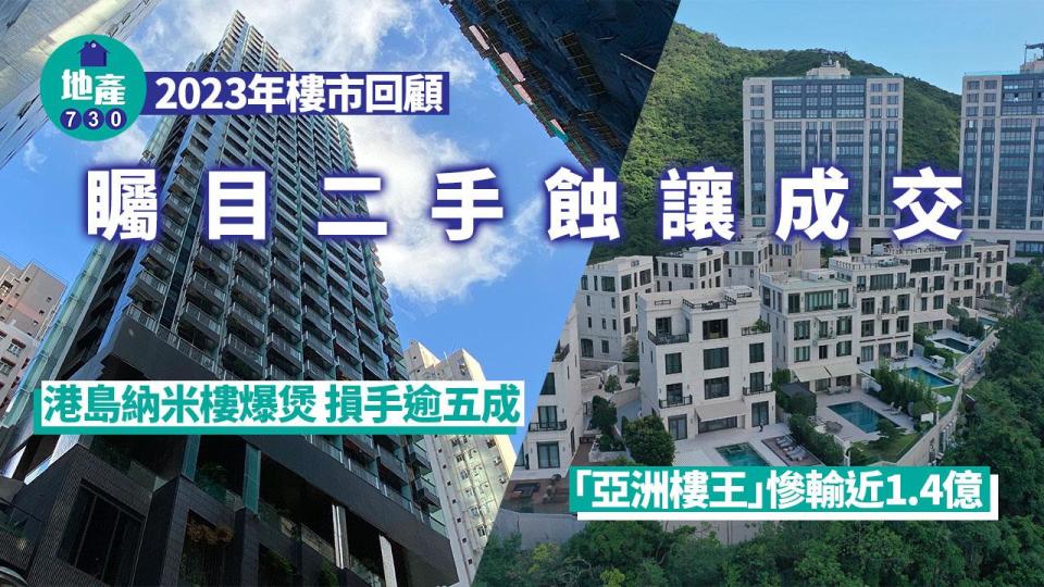 2023年樓市回顧｜矚目二手蝕讓成交：港島納米樓爆煲 「亞洲樓王」慘輸近1.4億