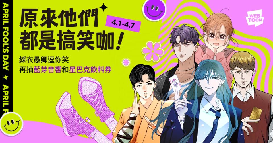 LINE WEBTOON推出《原來他們都是搞笑咖！》愚人節特輯。（LINE WEBTOON提供）