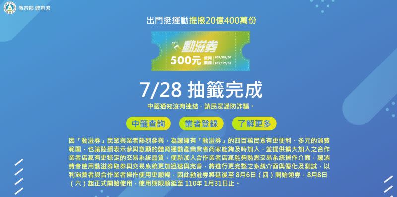 ▲為讓擁有「動滋券」的四百萬民眾有更便利、多元的消費範圍，體育署宣布延後至8月6日領取。（圖／行政院南服中心提供）