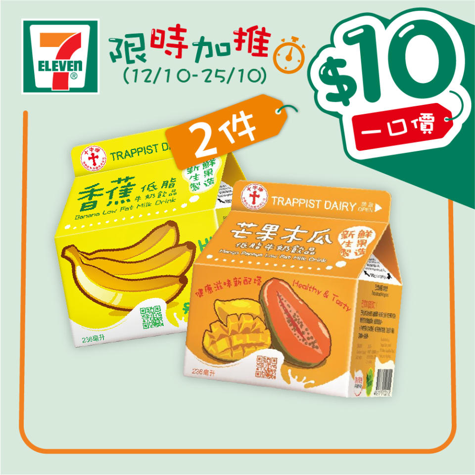 【7-11】$10一口價限時加推優惠（12/10-25/10）