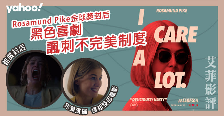 【影評·完美監護人】Rosamund Pike完美演繹首度摘下金球奬影后 諷刺不完美制度