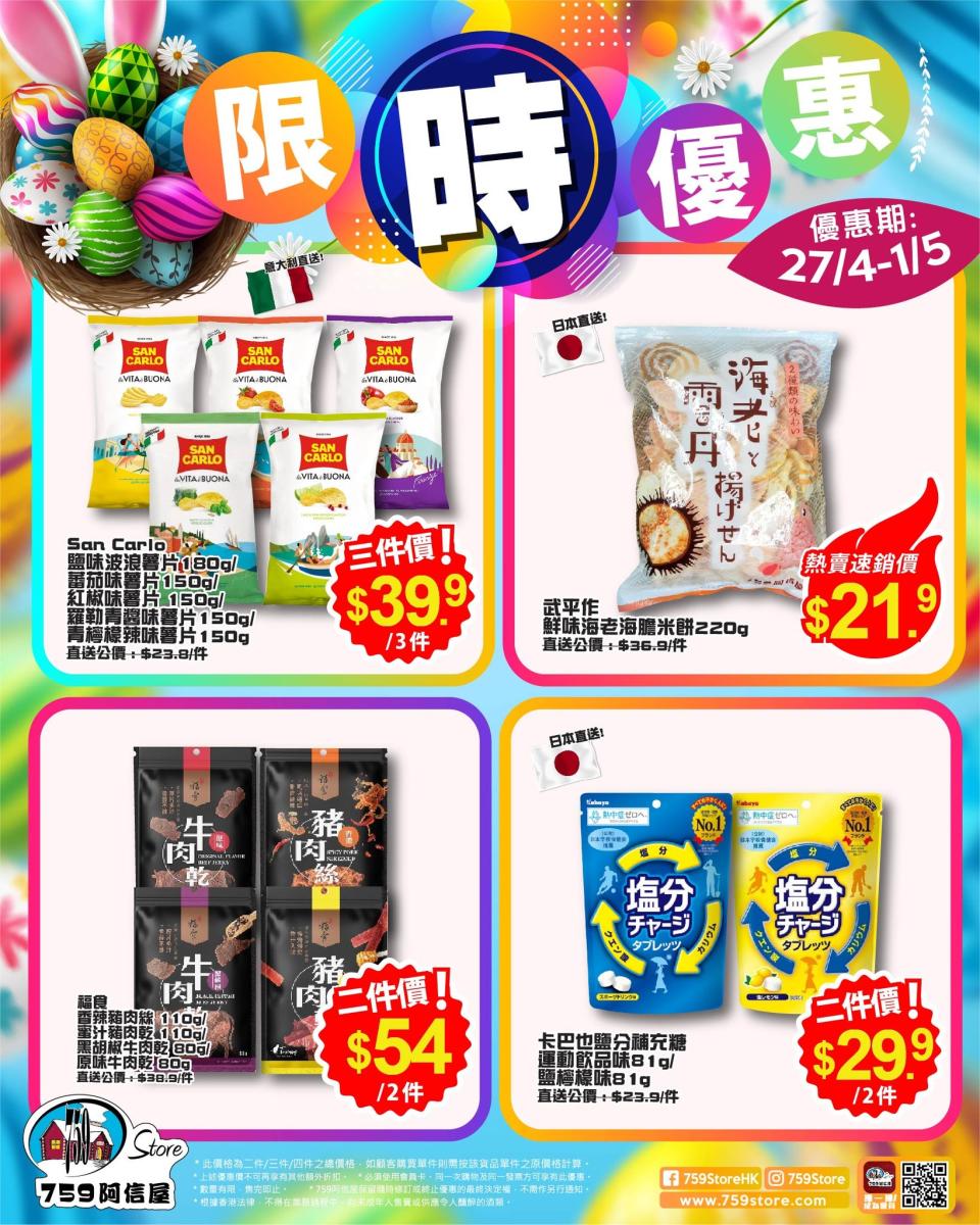 【759阿信屋】限時優惠（27/04-01/05）