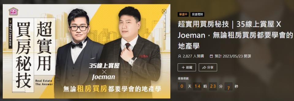 Joeman線上課程熱銷，吸引許多對房市有興趣的民眾。（圖／翻攝自pressplay）