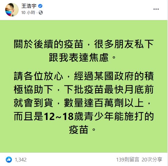 王浩宇透露下一批疫苗最快將在月底前抵台。（圖／翻攝自王浩宇臉書）